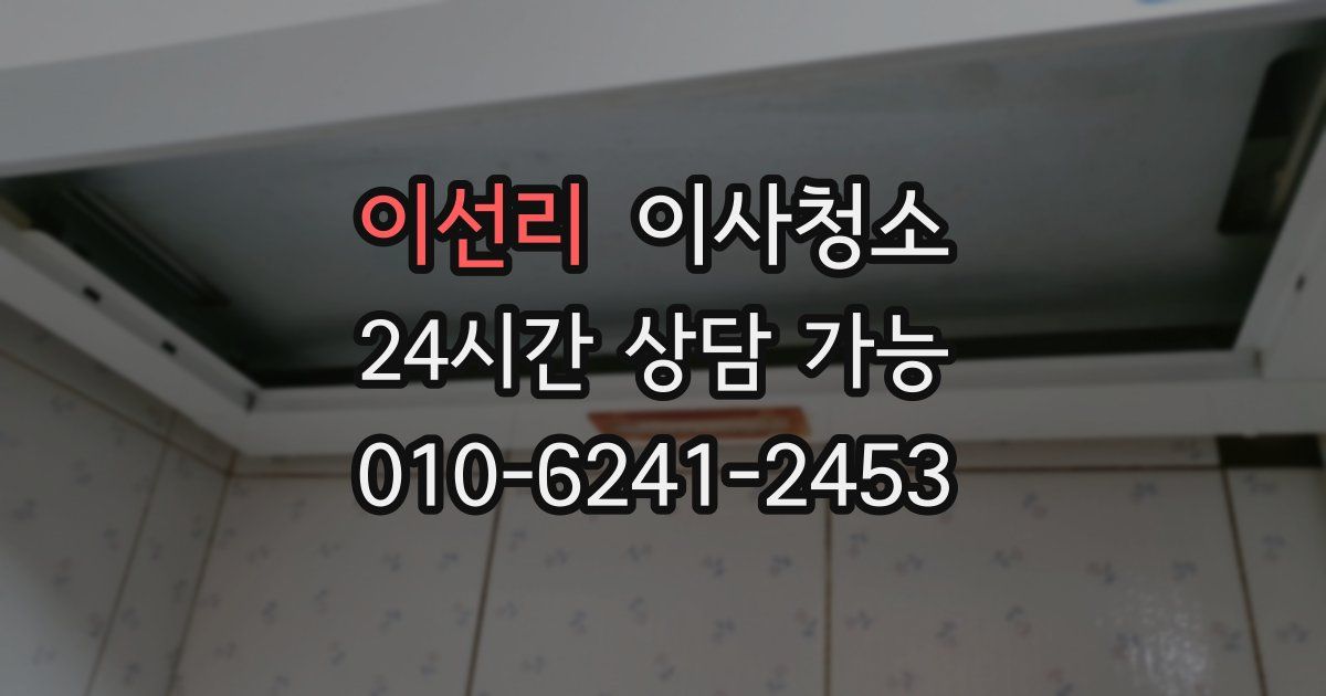 이선리 입주청소