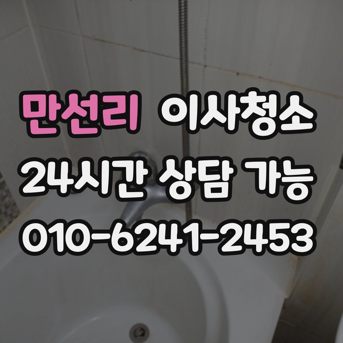 만선리 원룸청소