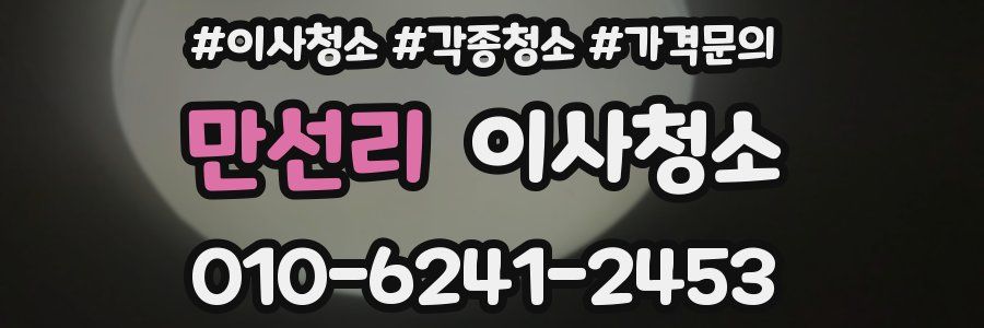 만선리 이사청소