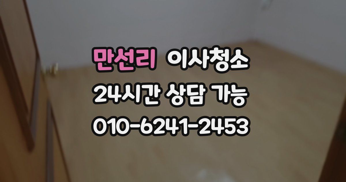 만선리 입주청소