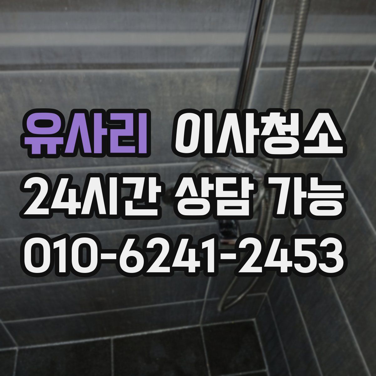 유사리 원룸청소