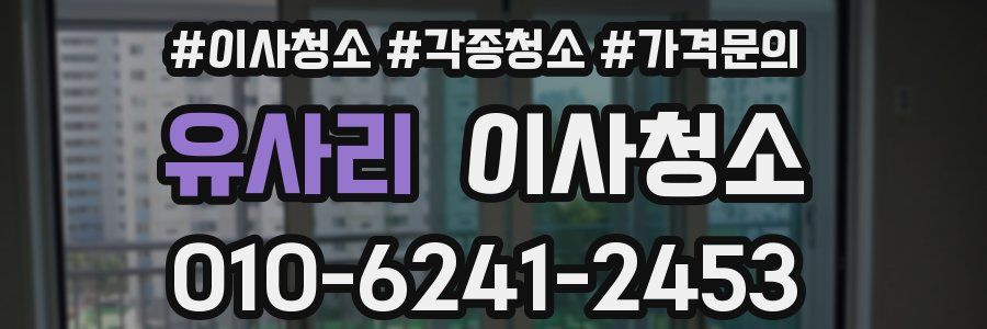 유사리 이사청소