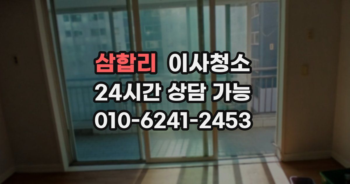 삼합리 입주청소