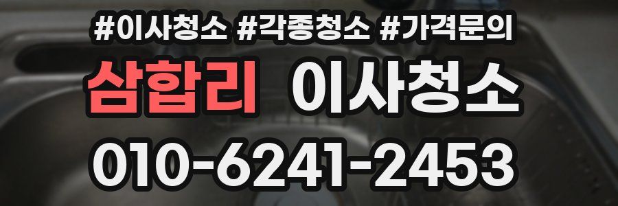 삼합리 이사청소