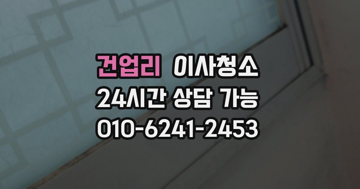 건업리 입주청소