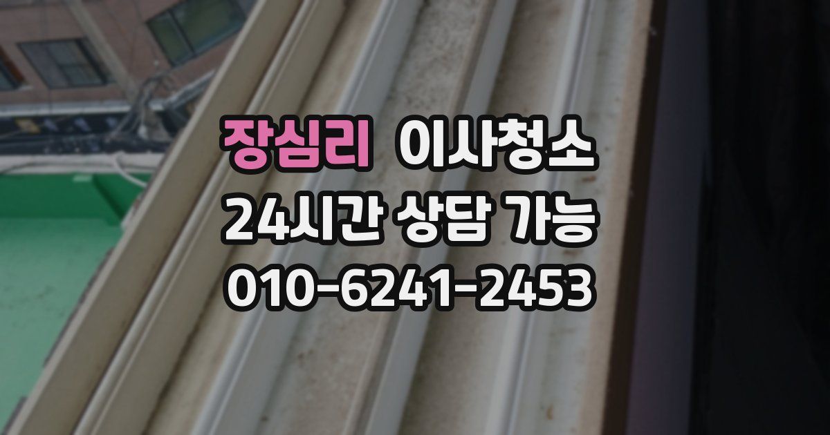 장심리 입주청소