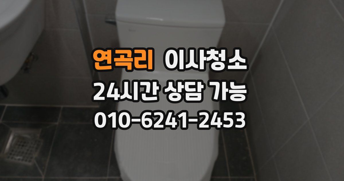 연곡리 입주청소