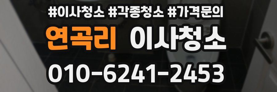 연곡리 이사청소