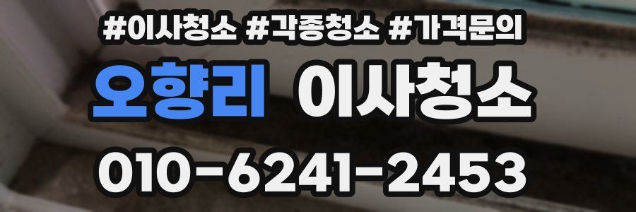 오향리 이사청소