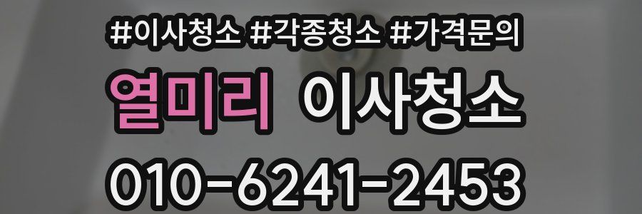 열미리 이사청소