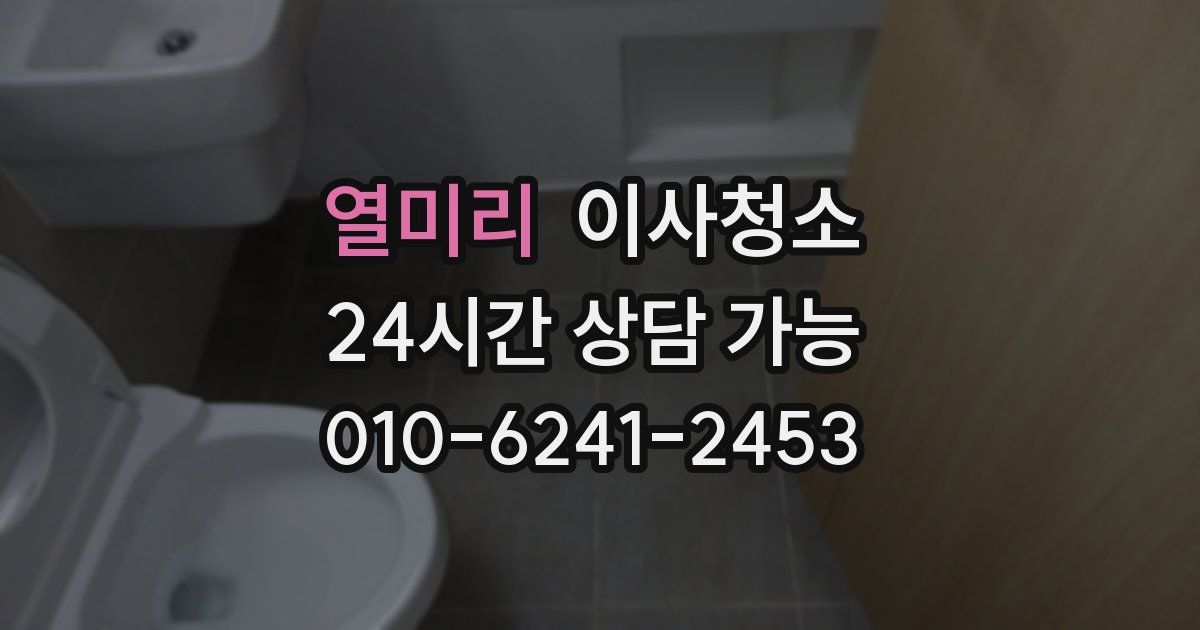 열미리 입주청소