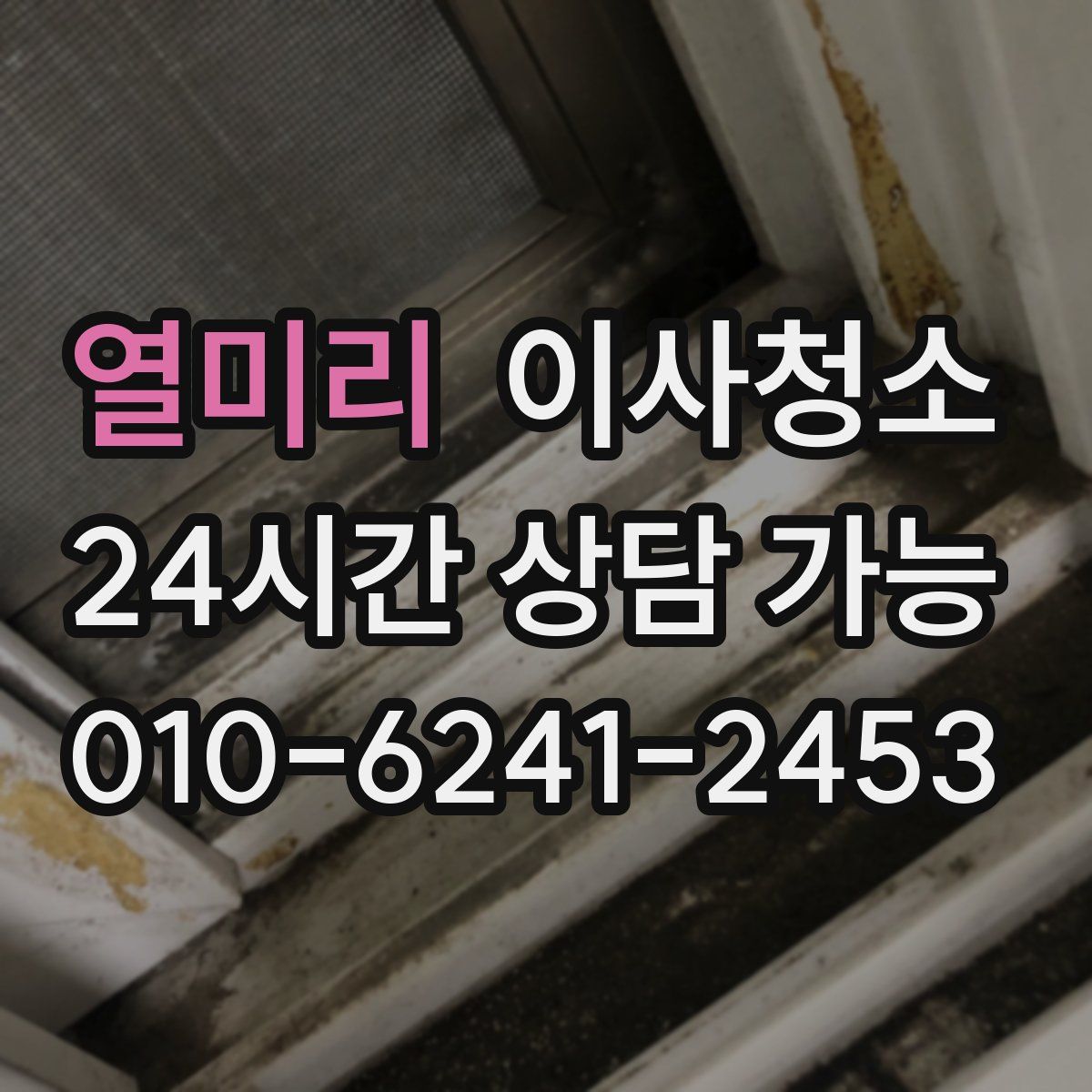 열미리 원룸청소