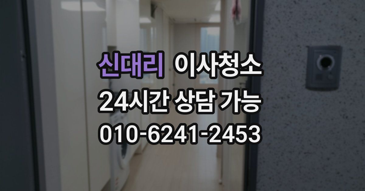 신대리 입주청소