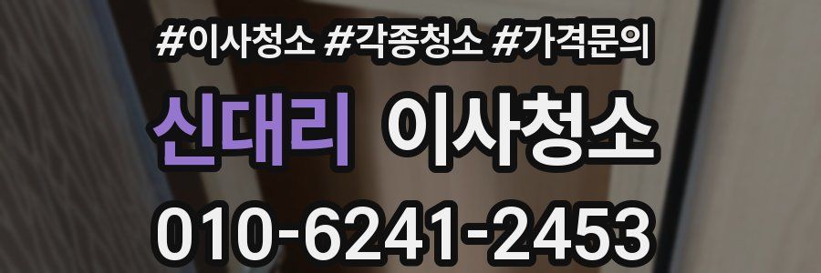 신대리 이사청소