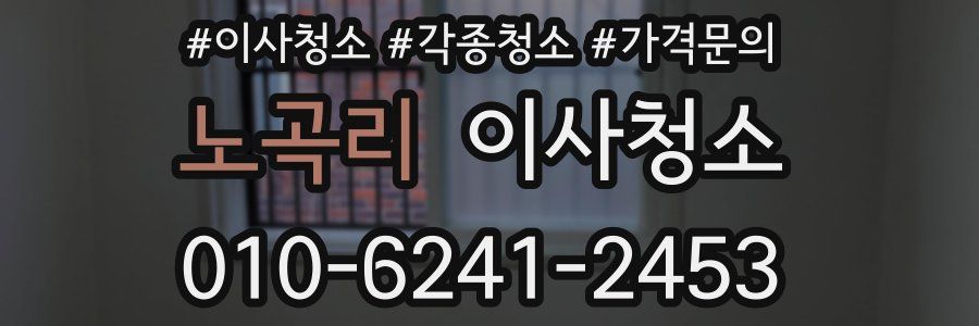 노곡리 이사청소