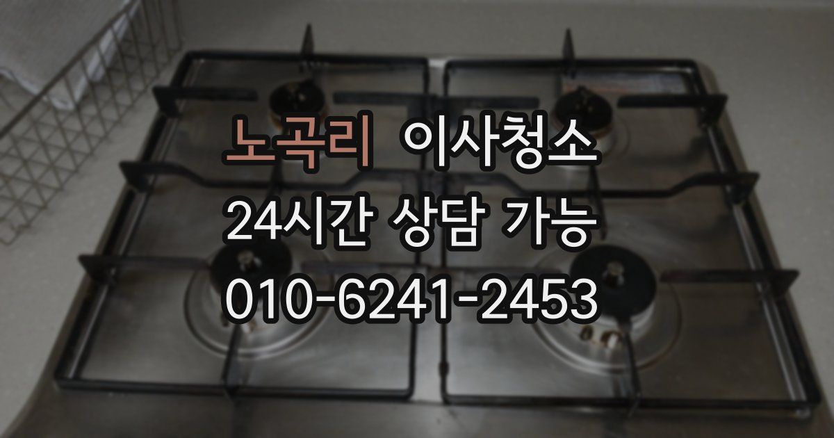 노곡리 입주청소