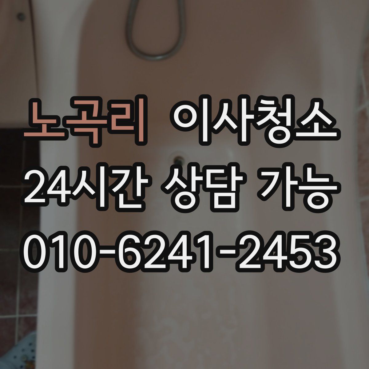 노곡리 원룸청소