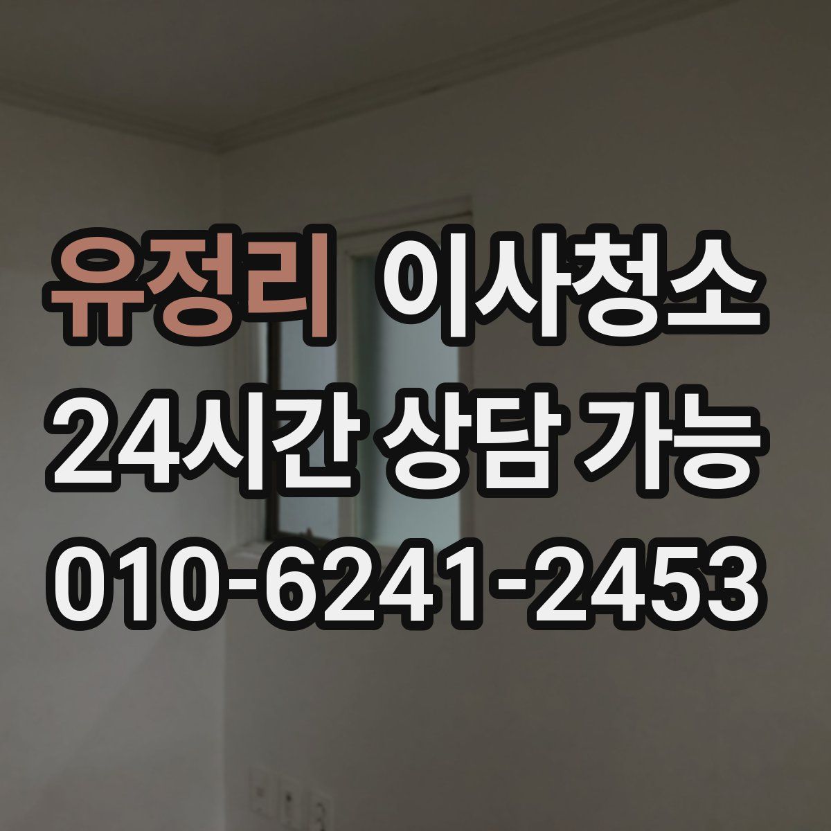 유정리 원룸청소