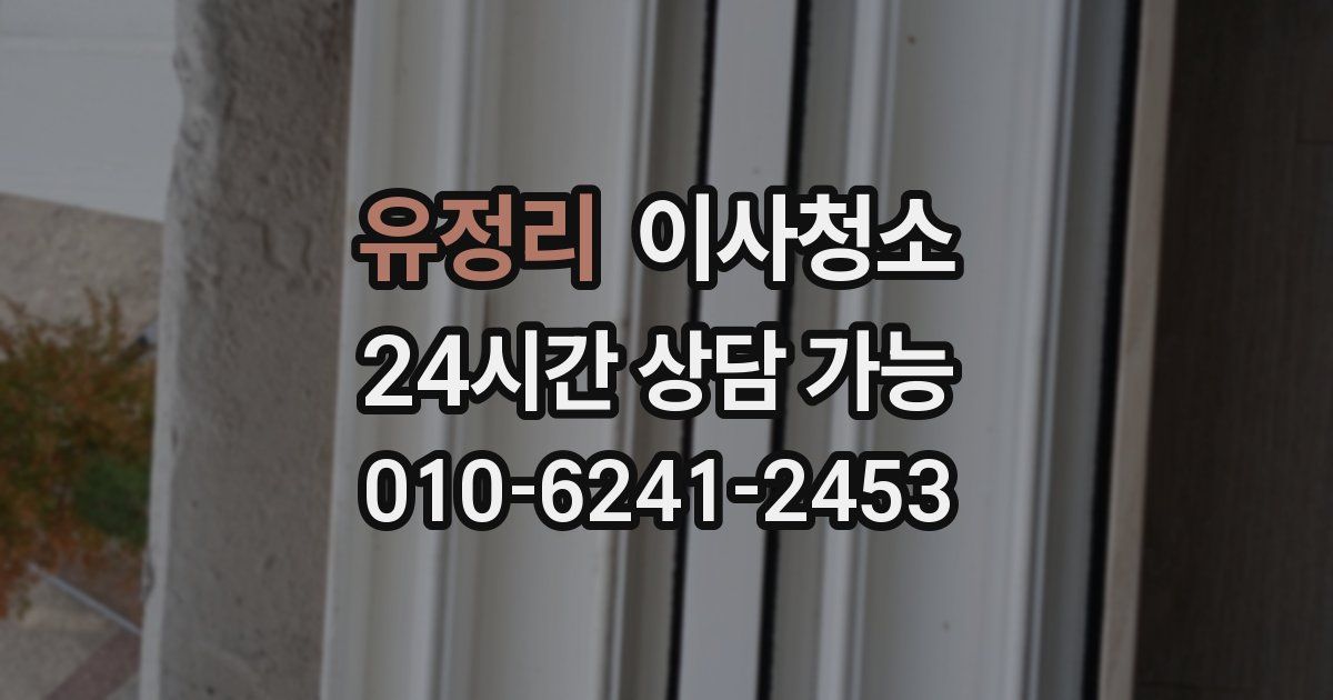 유정리 입주청소