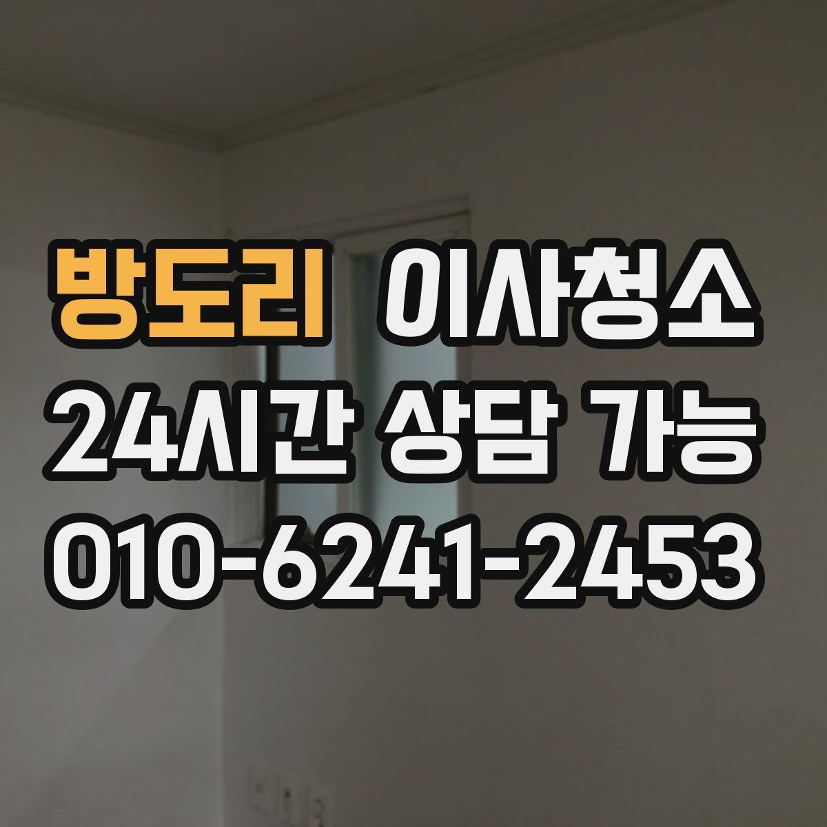 방도리 원룸청소