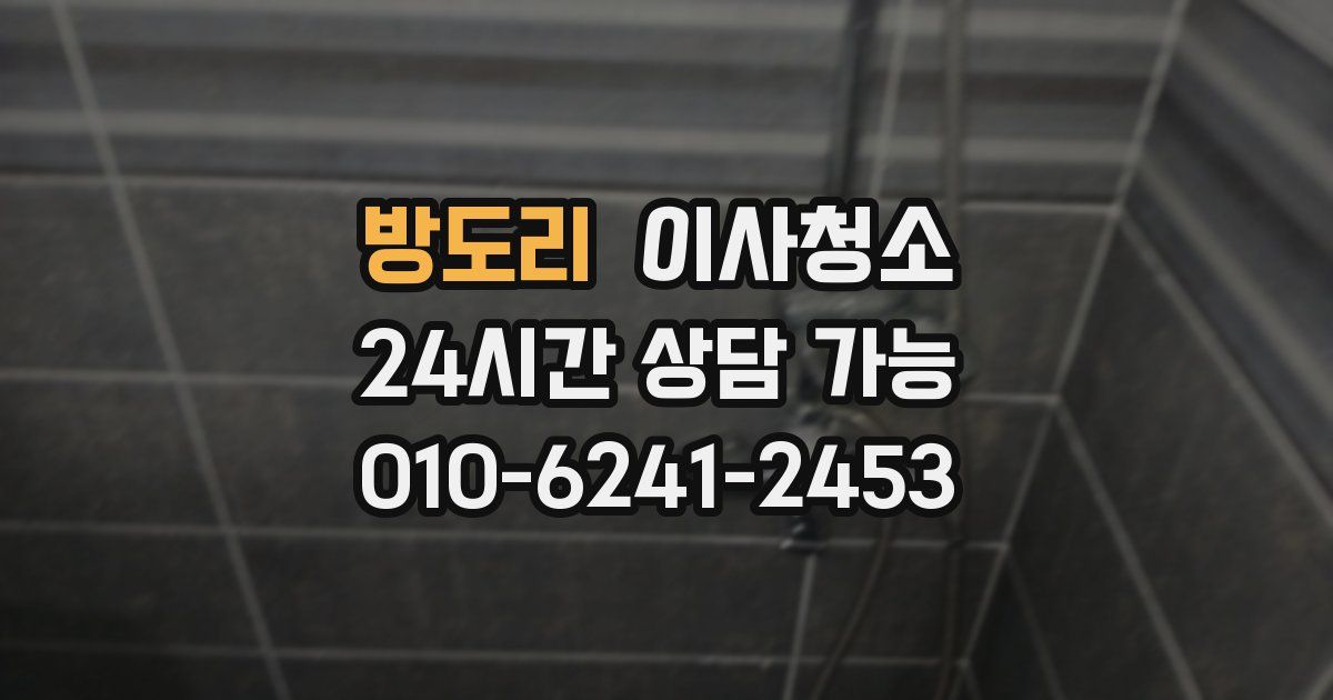 방도리 입주청소