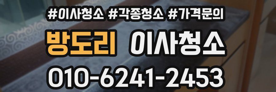 방도리 이사청소