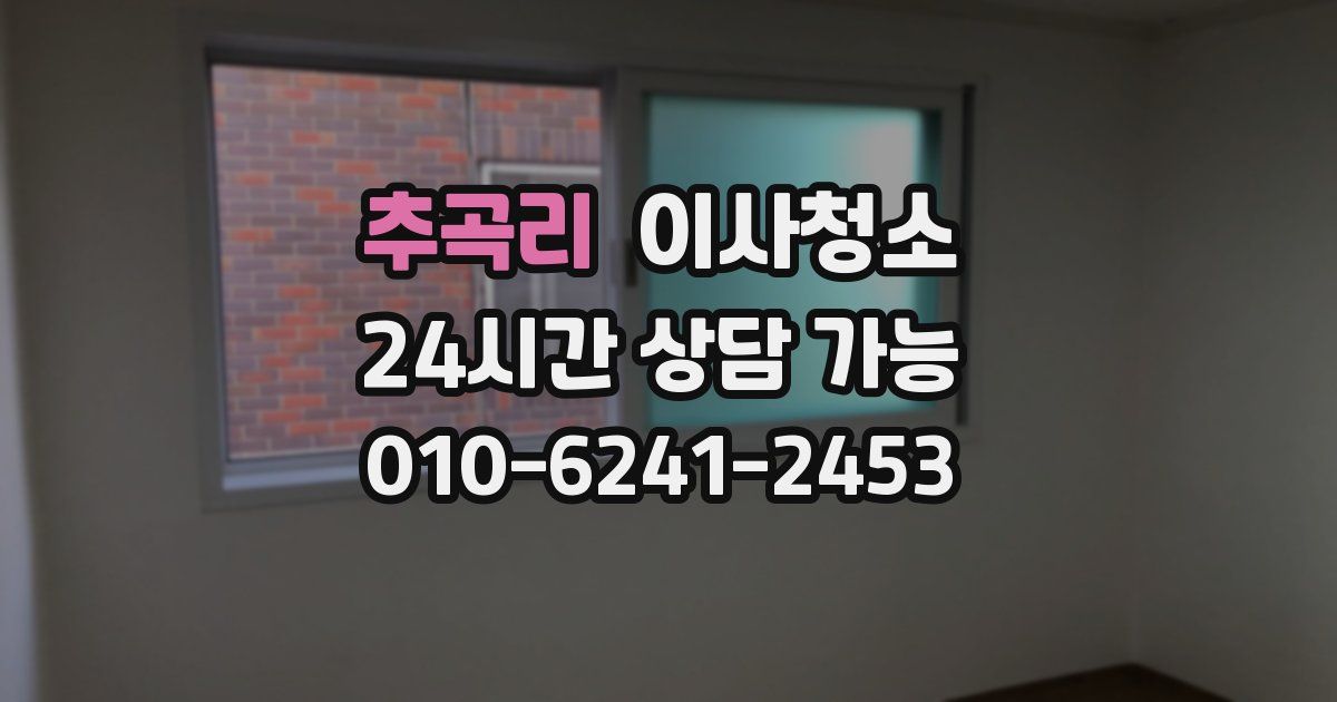 추곡리 입주청소