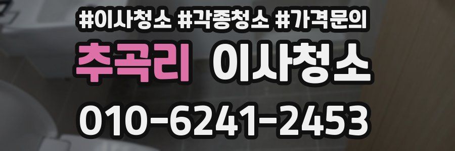 추곡리 이사청소