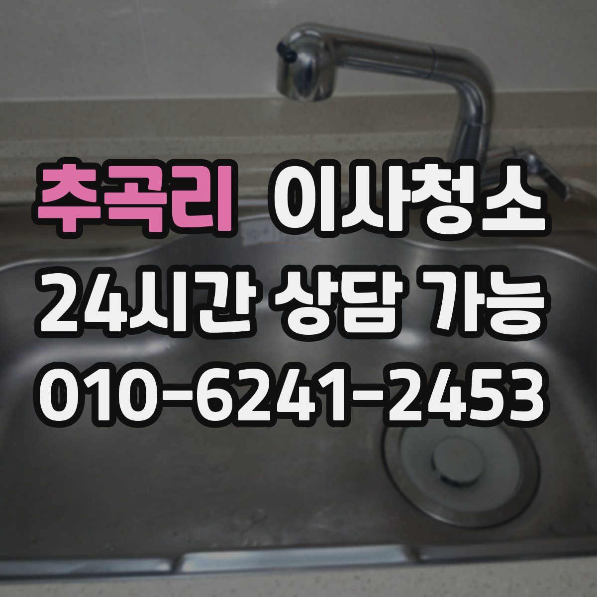 추곡리 원룸청소