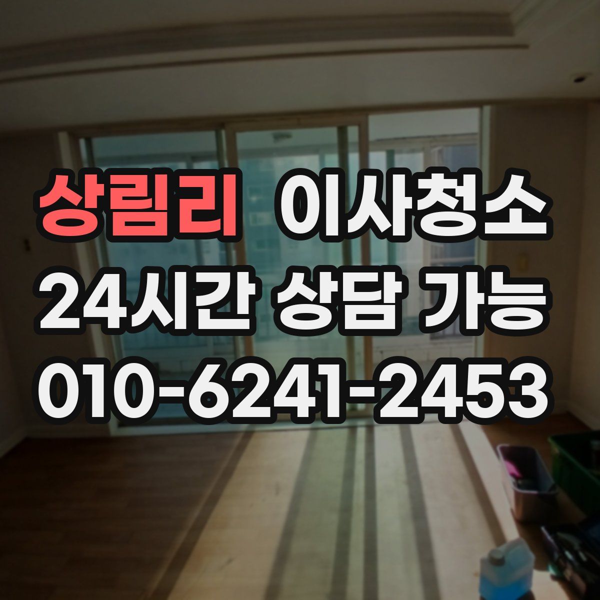 상림리 원룸청소