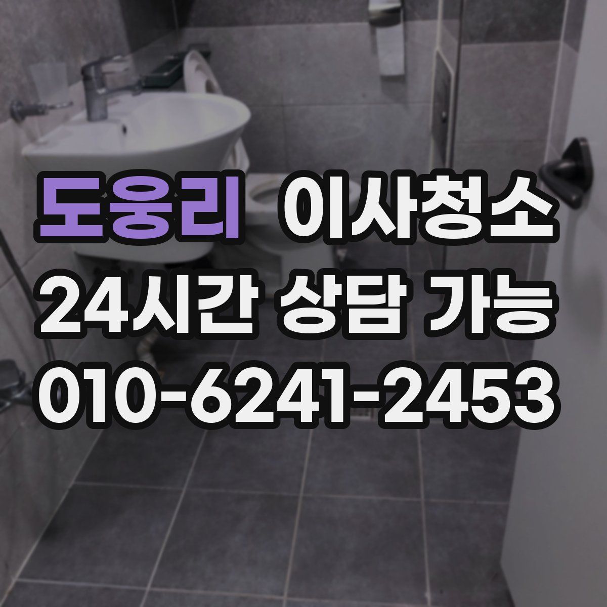 도웅리 원룸청소