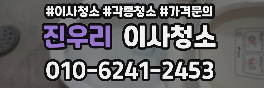 진우리 이사청소