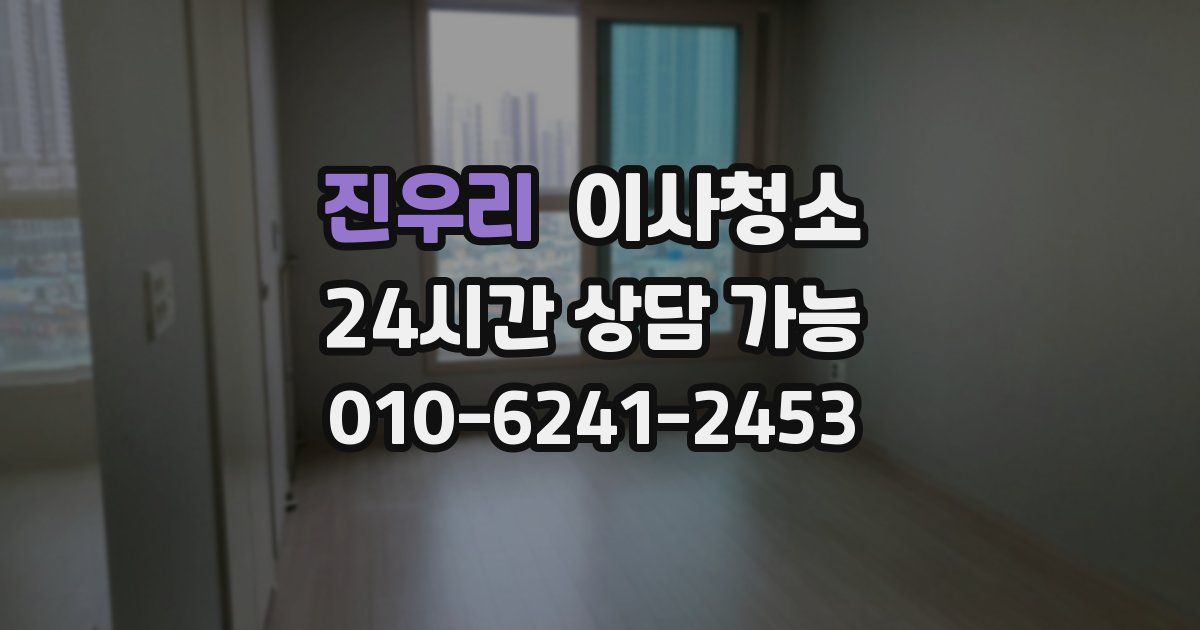 진우리 입주청소