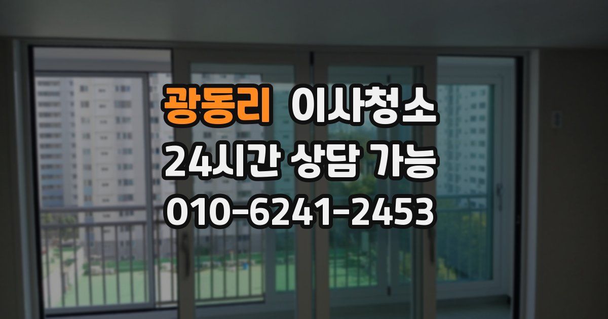 광동리 입주청소