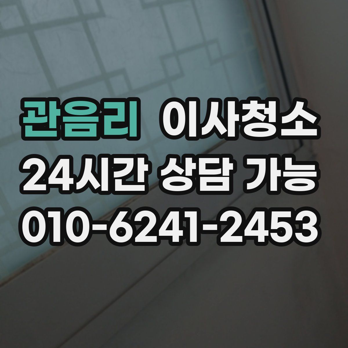 관음리 원룸청소