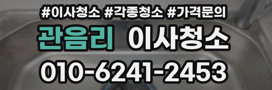 관음리 이사청소