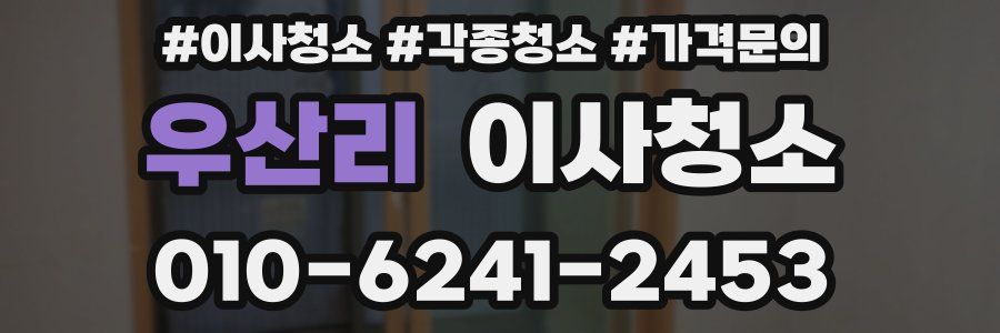 우산리 이사청소