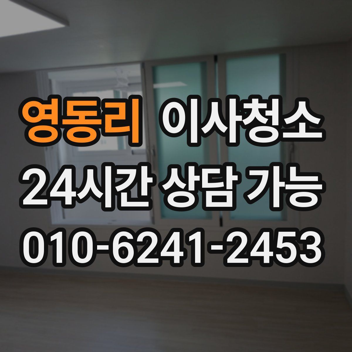 영동리 원룸청소