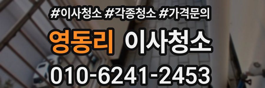 영동리 이사청소