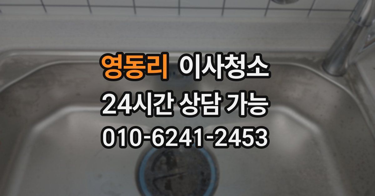 영동리 입주청소