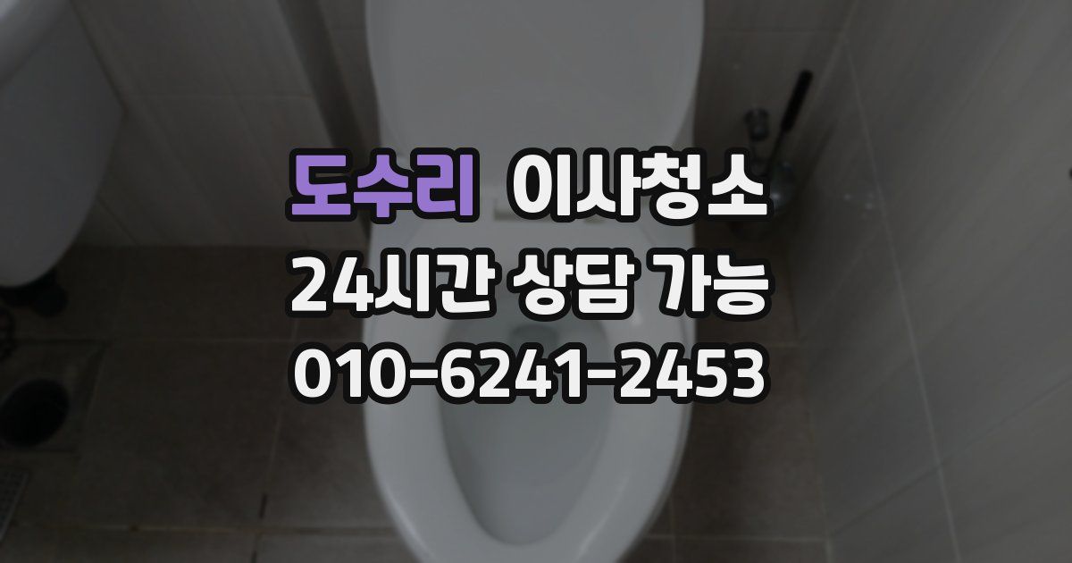도수리 입주청소