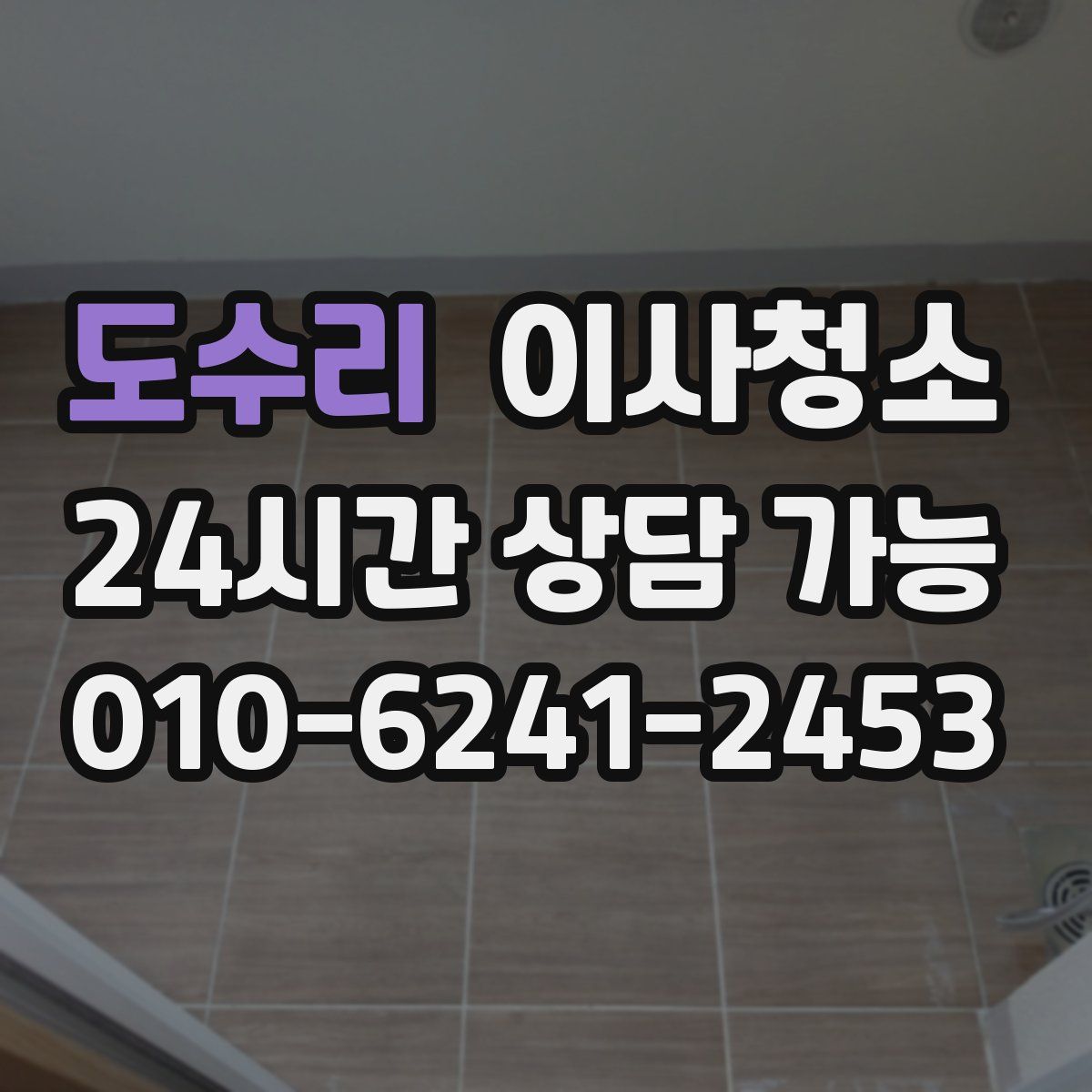 도수리 원룸청소