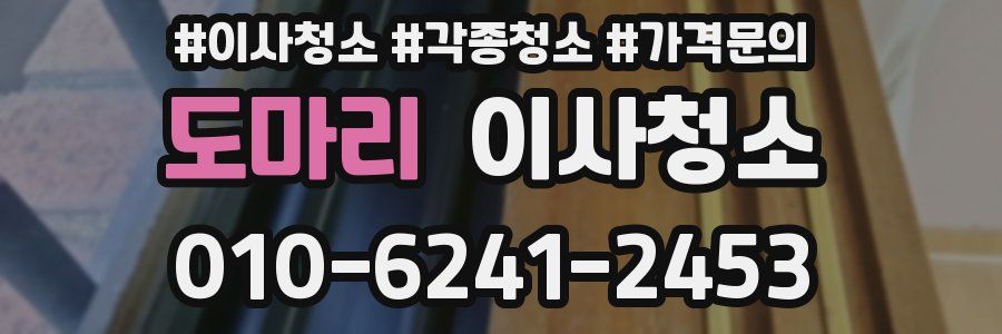 도마리 이사청소