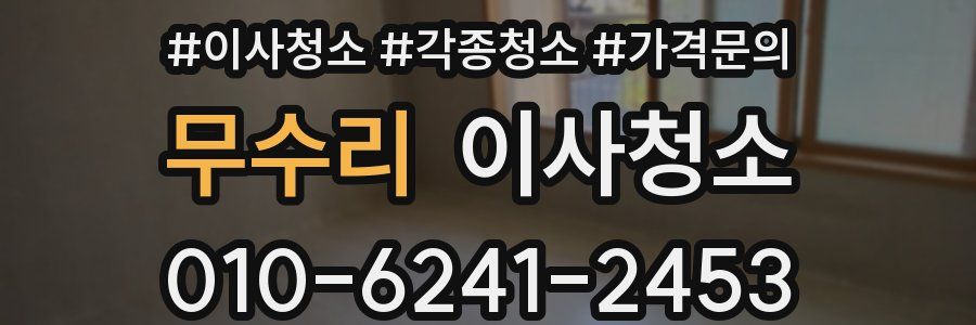 무수리 이사청소