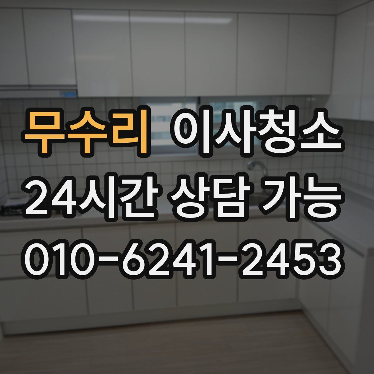 무수리 원룸청소