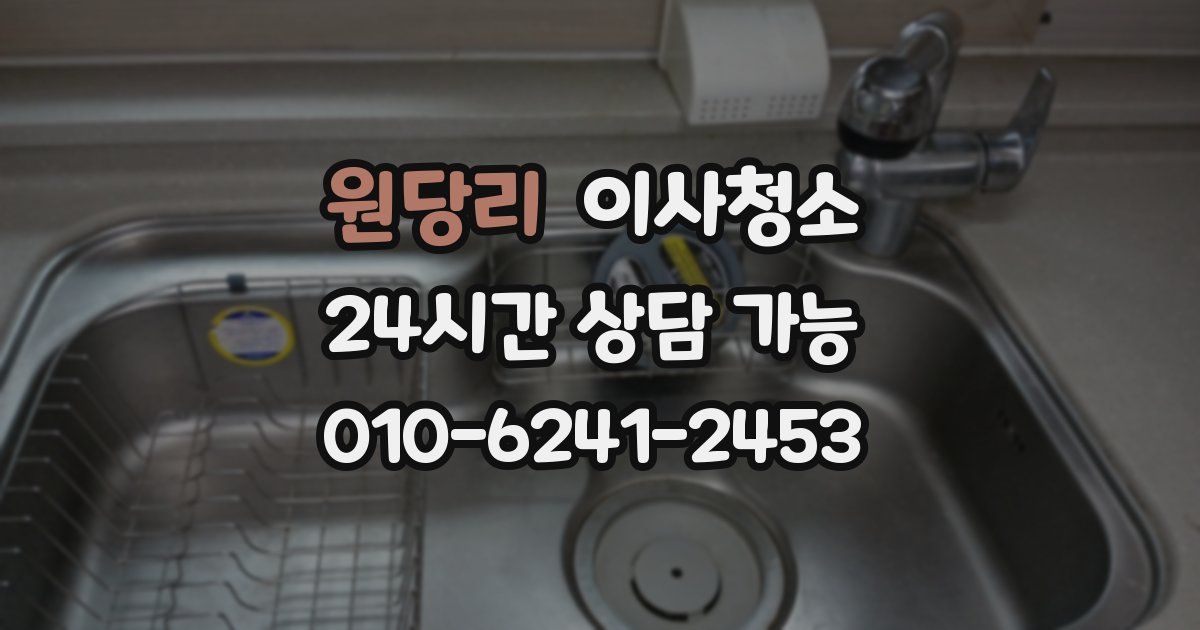 원당리 입주청소