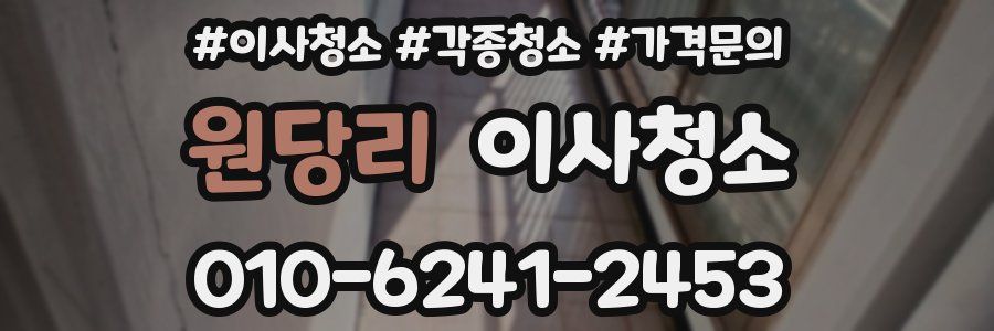 원당리 이사청소