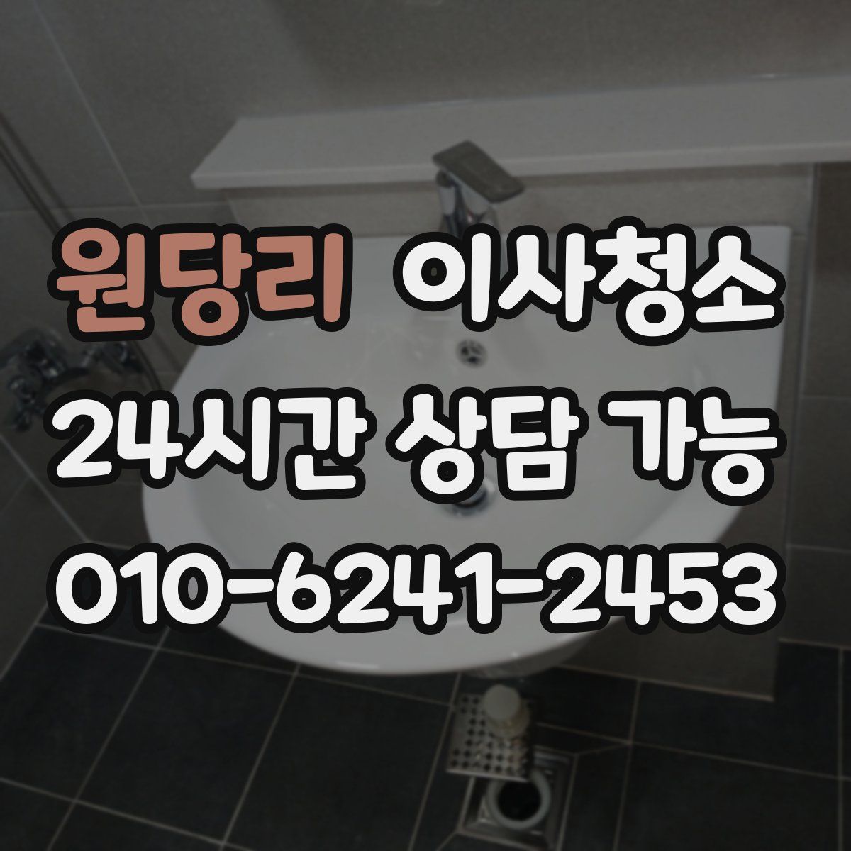 원당리 원룸청소