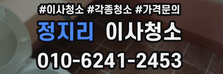 정지리 이사청소