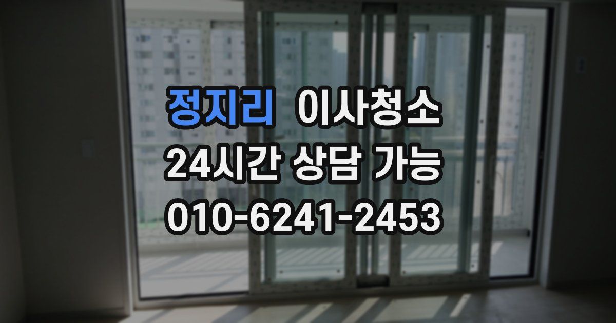 정지리 입주청소